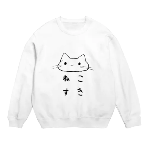 ねこすき Crew Neck Sweatshirt