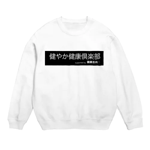 健やか健康倶楽部 Crew Neck Sweatshirt