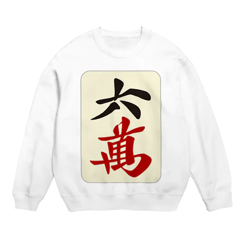 麻雀牌 六萬　漢字のみバージョン＜萬子 ローマン/ローワン/リューワン/リューマン＞ Crew Neck Sweatshirt