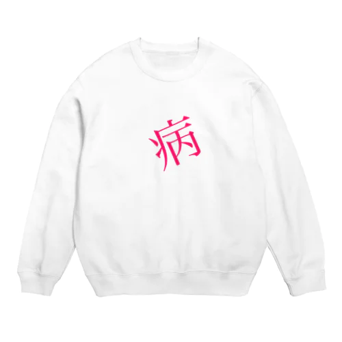    【病】 Crew Neck Sweatshirt