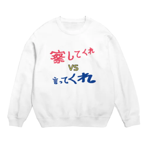 察してくれVS言ってくれ Crew Neck Sweatshirt