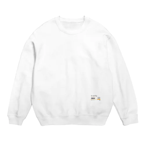 スーパー値札（にんげん） Crew Neck Sweatshirt