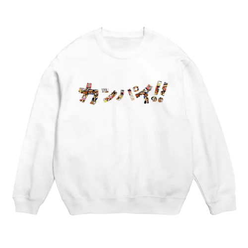 カンパイ Crew Neck Sweatshirt