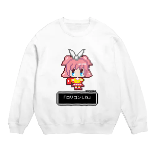 幼女から「ロリコンしね」と言われる（ぴんくちゃんversion） Crew Neck Sweatshirt