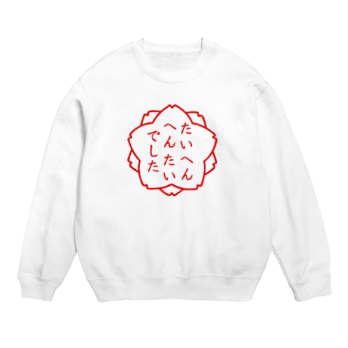 たいへんたいへん Crew Neck Sweatshirt