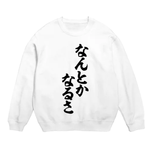 なんとかなるさ Crew Neck Sweatshirt