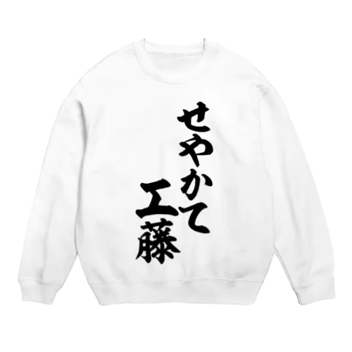 せやかて工藤 Crew Neck Sweatshirt