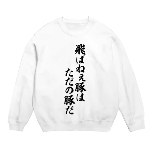 飛ばねぇ豚はただの豚だ Crew Neck Sweatshirt