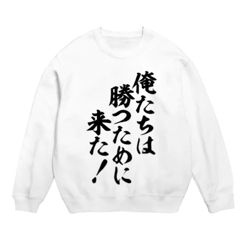 俺たちは勝つために来た! Crew Neck Sweatshirt