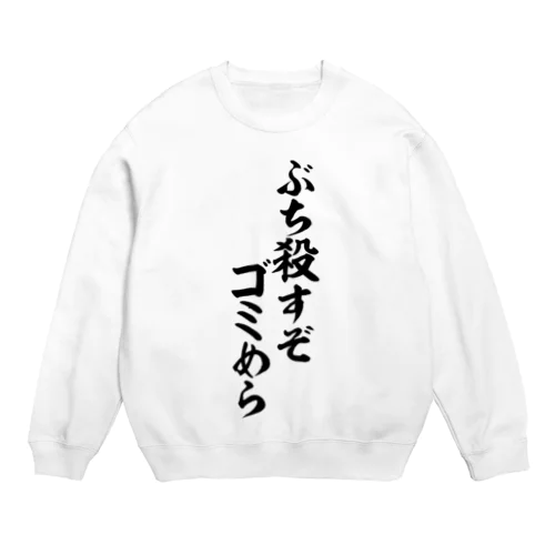 ぶち殺すぞゴミめら Crew Neck Sweatshirt