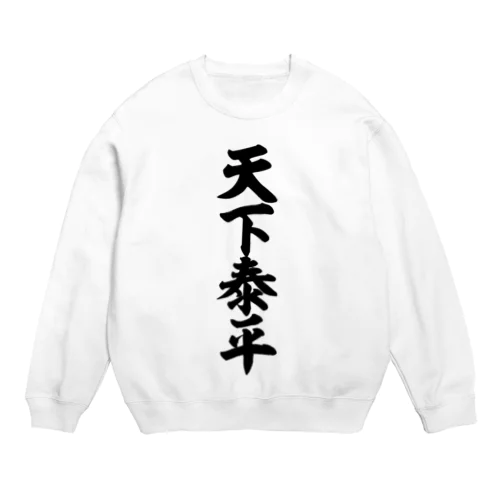 天下泰平 Crew Neck Sweatshirt