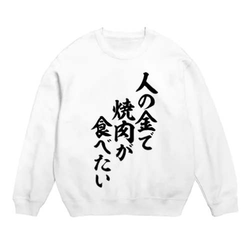 人の金で焼肉が食べたい Crew Neck Sweatshirt