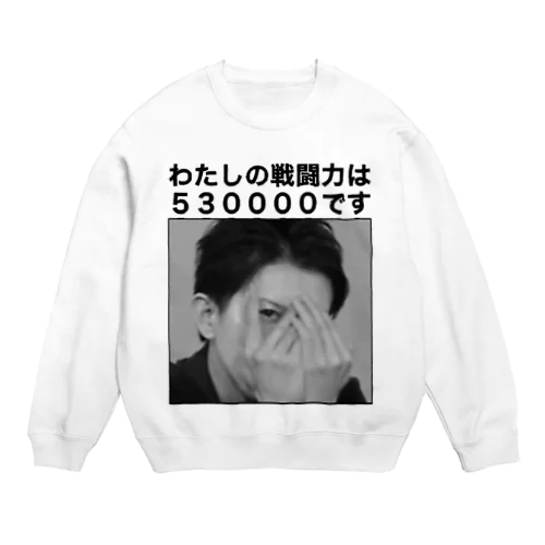 戦闘力53万Tシャツ 白黒 Crew Neck Sweatshirt