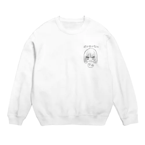 ざいせいなん Crew Neck Sweatshirt