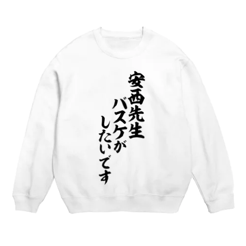 安西先生 バスケがしたいです Crew Neck Sweatshirt