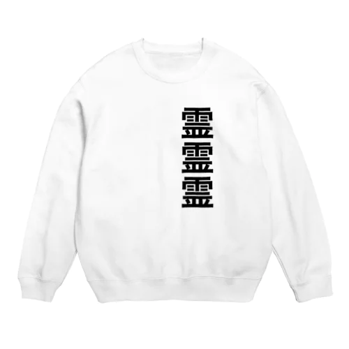 霊視 Crew Neck Sweatshirt