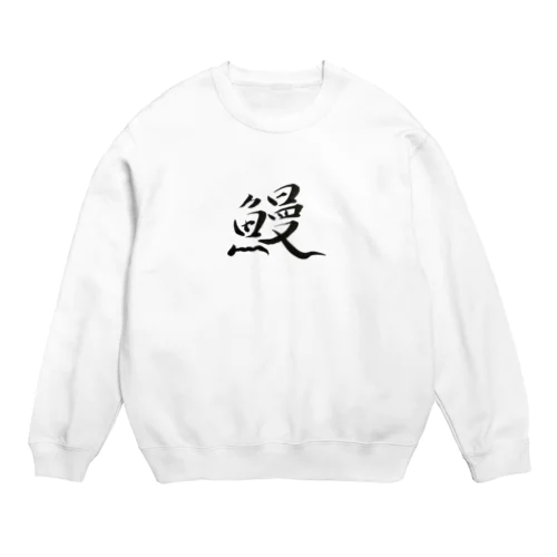 【筆文字】鰻〜祇舟 gishu〜 Crew Neck Sweatshirt