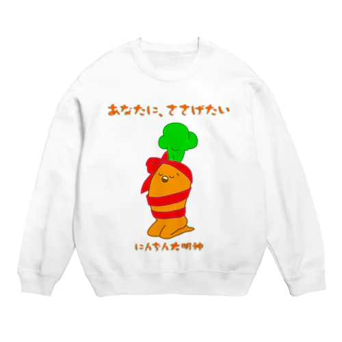 あなたにささげるにんぢん大明神 Crew Neck Sweatshirt