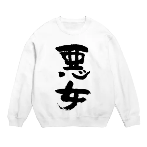 悪女（黒） Crew Neck Sweatshirt