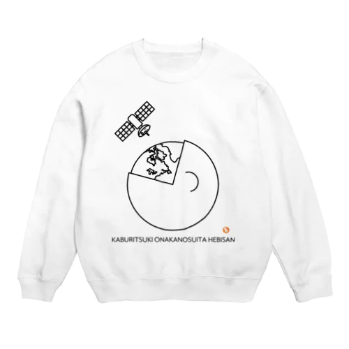 かぶりつき！ おなかのすいた へびさんシリーズ Crew Neck Sweatshirt