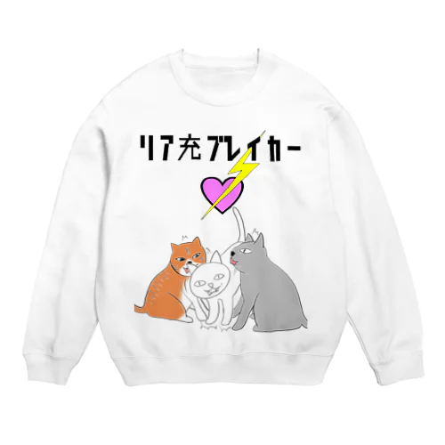 リア充ブレイカー Crew Neck Sweatshirt