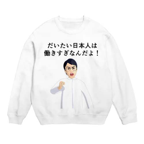 日本人は働きすぎなんだよ！ Crew Neck Sweatshirt