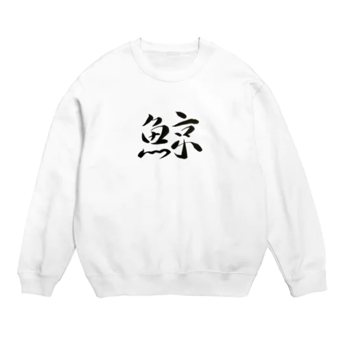 【筆文字】鯨〜祇舟 gishu〜 Crew Neck Sweatshirt