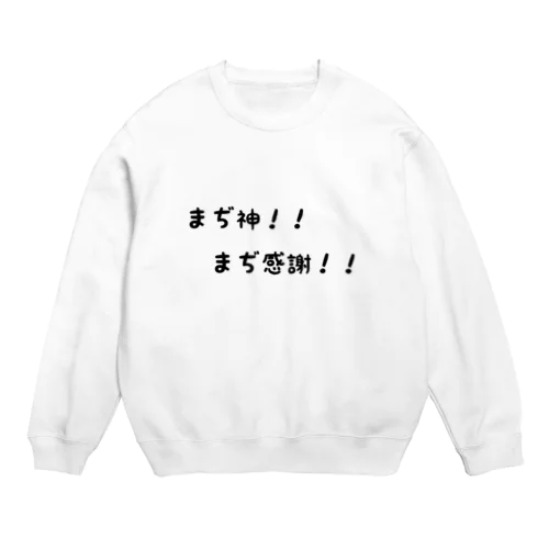 まぢ神！！まぢ感謝！！ Crew Neck Sweatshirt