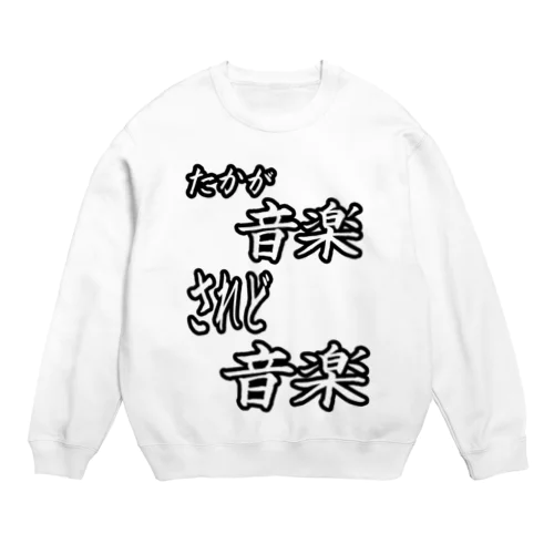 たかが音楽されど音楽 Crew Neck Sweatshirt