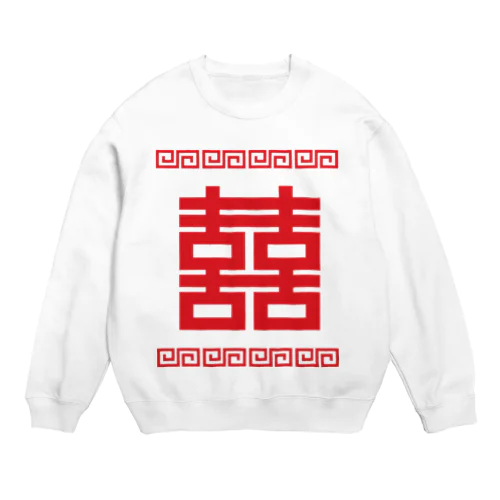 双喜紋(喜喜)幸福のシンボル【赤】 Crew Neck Sweatshirt