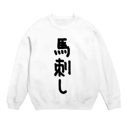 馬刺し Crew Neck Sweatshirt