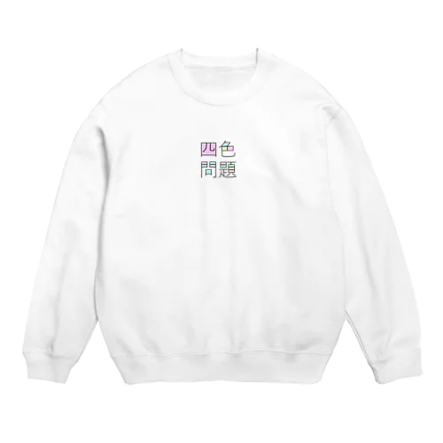 四色問題 Crew Neck Sweatshirt