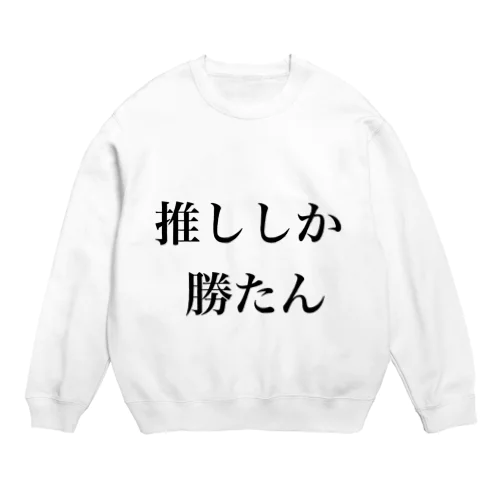 推ししか勝たん Crew Neck Sweatshirt