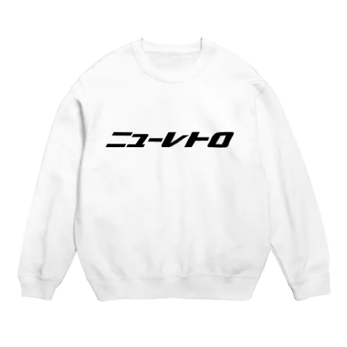 ニューレトロ（黒字） Crew Neck Sweatshirt