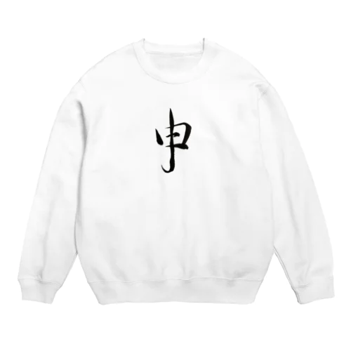 【筆文字】申〜祇舟 gishu〜 Crew Neck Sweatshirt