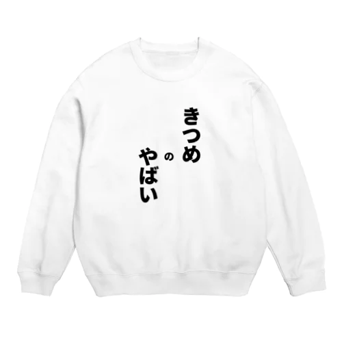 きつめのやばいやつ Crew Neck Sweatshirt