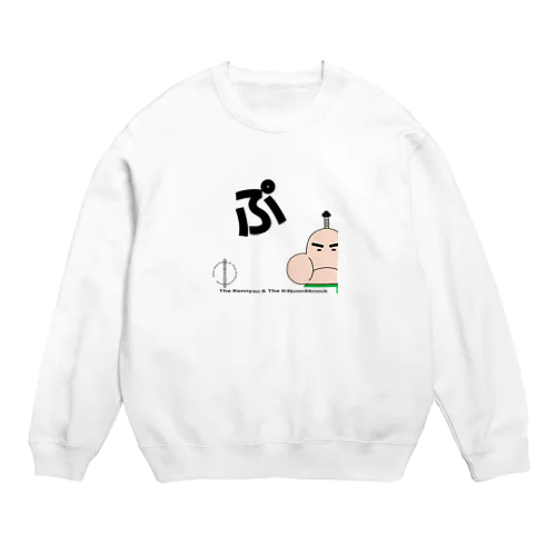 ぷくざえもんの「ぷ」 Crew Neck Sweatshirt