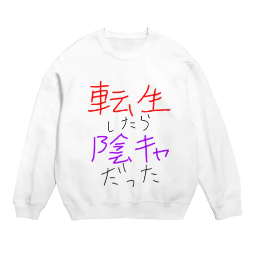 陰キャ誕生 Crew Neck Sweatshirt