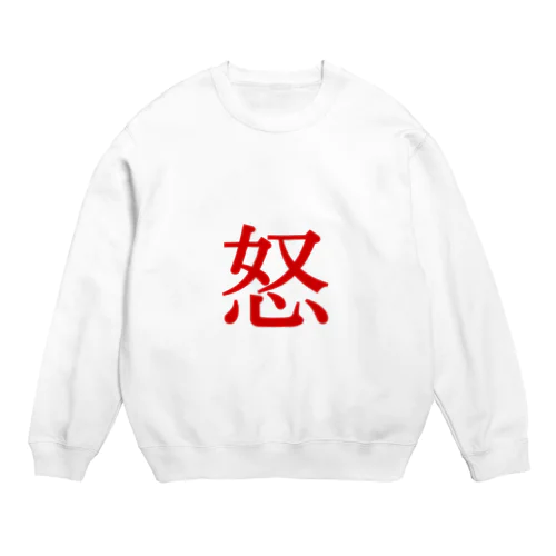 【怒】  1文字グッズ Crew Neck Sweatshirt