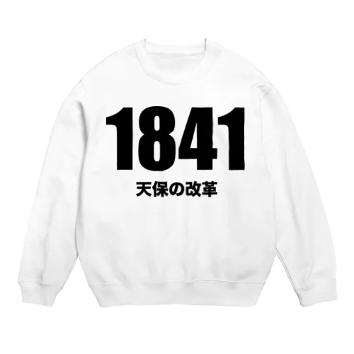 1841天保の改革 Crew Neck Sweatshirt