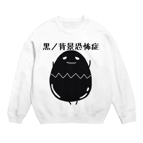 黒ノ背景恐怖症 Crew Neck Sweatshirt