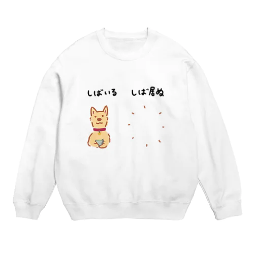 柴居ぬ　消えた柴犬 Crew Neck Sweatshirt