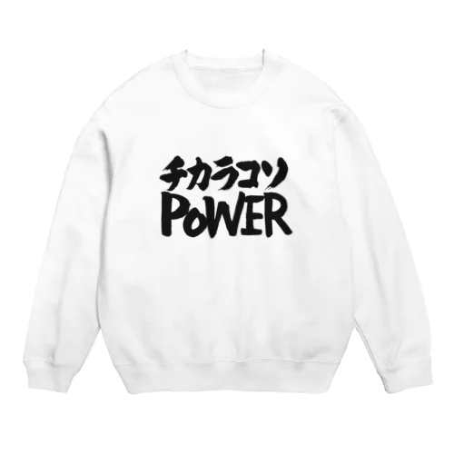 チカラコソPOWER 力こそパワー Crew Neck Sweatshirt