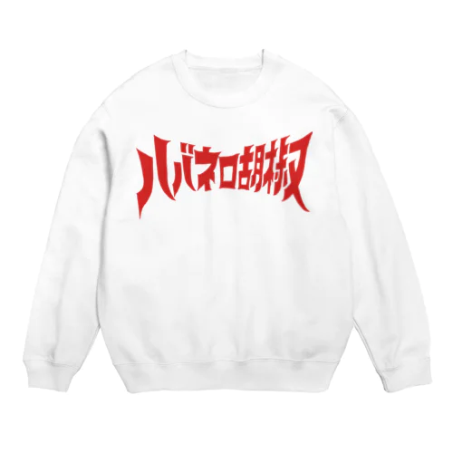 ハバネロ胡椒ロゴアイテム Crew Neck Sweatshirt