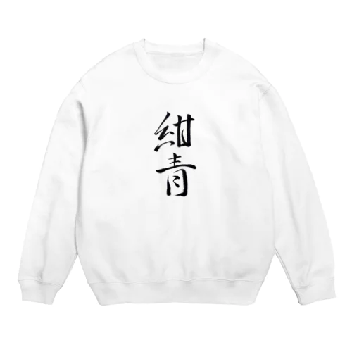 【筆文字】紺青〜祇舟 gishu〜 Crew Neck Sweatshirt