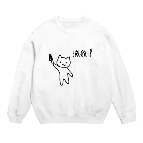 滅殺ネコ衣類 Crew Neck Sweatshirt