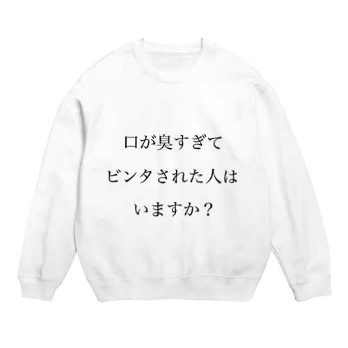 口臭ビンタ Crew Neck Sweatshirt