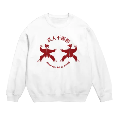 能ある鷹は爪を隠す(真人不露相) Crew Neck Sweatshirt