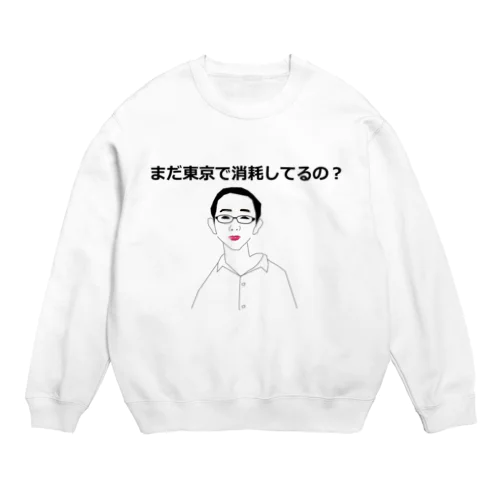 まだ東京で消耗してるの？ Crew Neck Sweatshirt