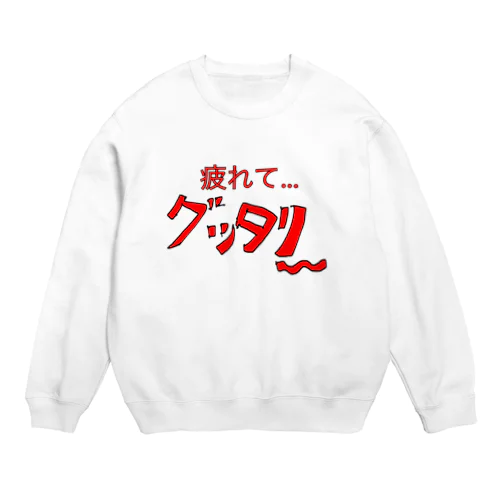 疲れてグッタリ〜グッズ Crew Neck Sweatshirt